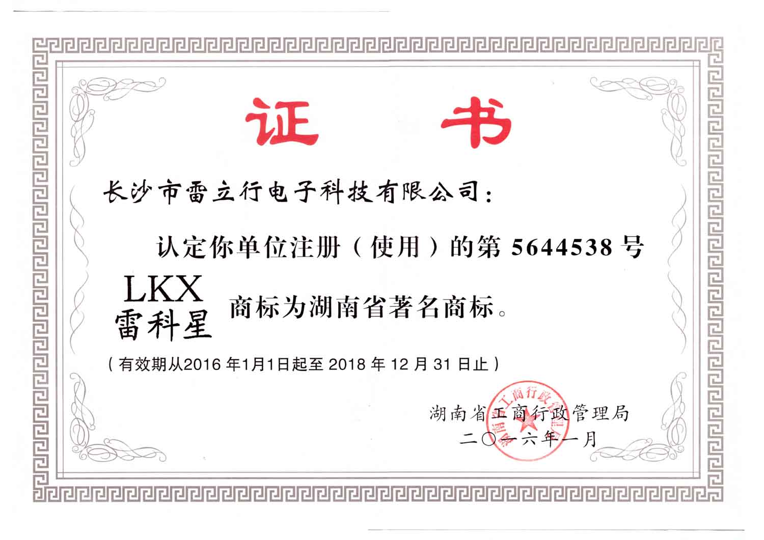 雷科星著名商标证书