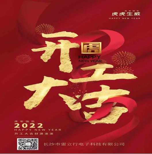 新年开工大吉，开启新征程-雷立行2022年开工新闻稿